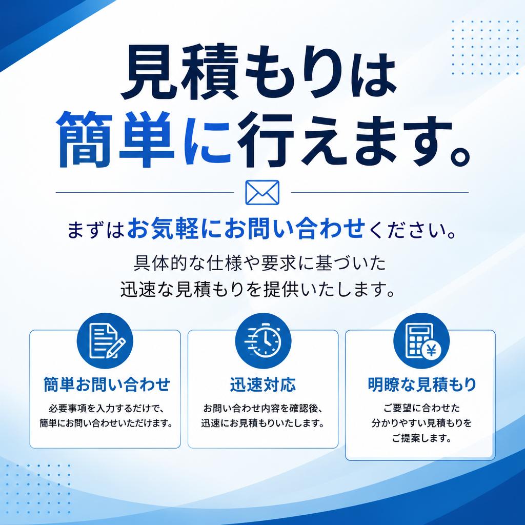 見積もり依頼の流れ