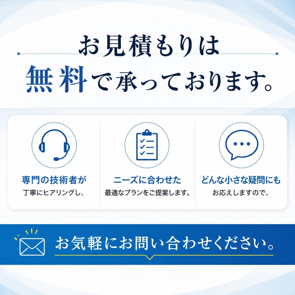 無料のお見積もりで安心