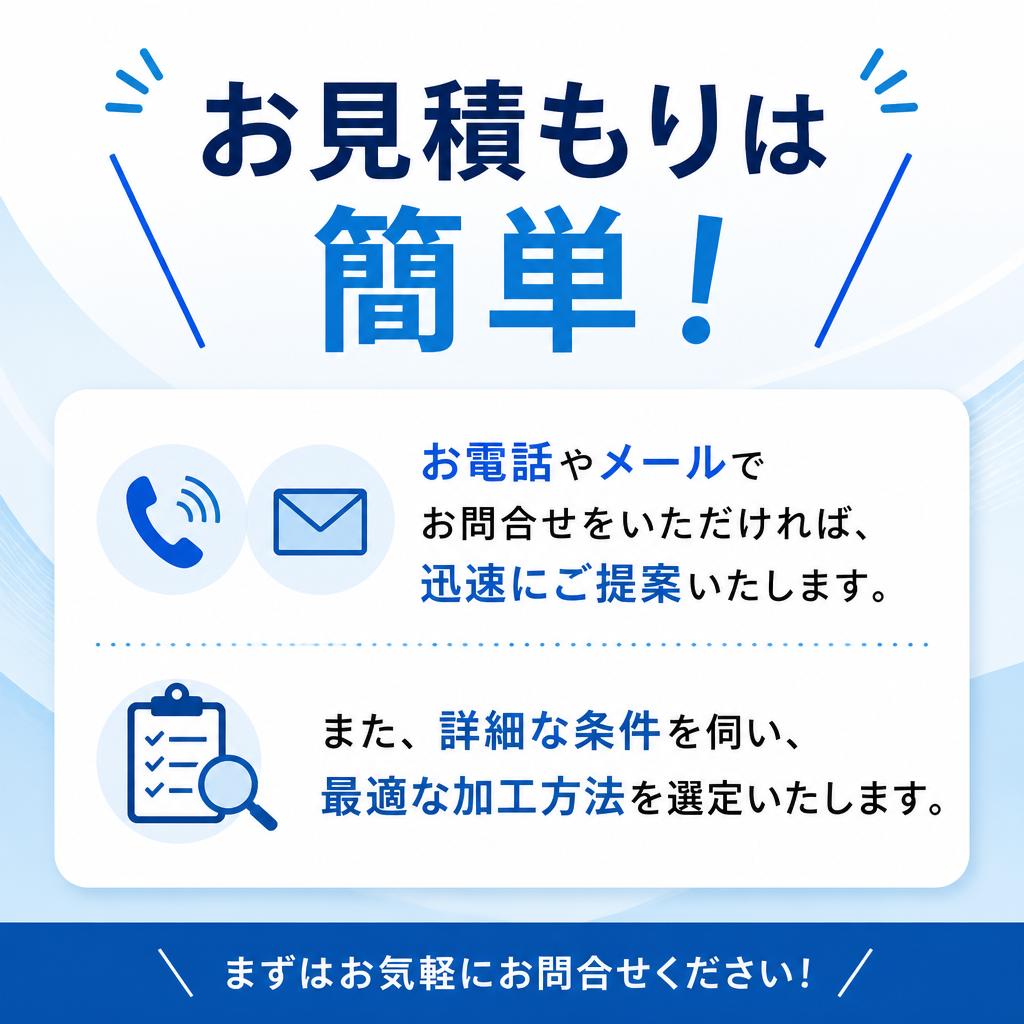 見積もりの流れ